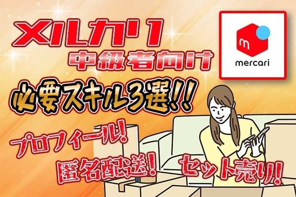 出品数が増えてきた中級者向け必要スキル3選〜①プロフィール、②匿名配送、③セット売り〜