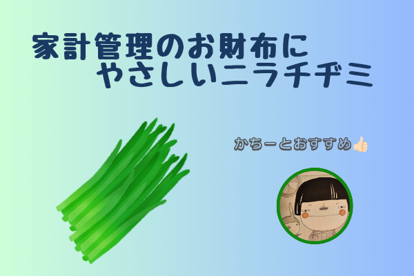 簡単＆美味しい❗️家計管理のお財布にやさしいニラチヂミ✨