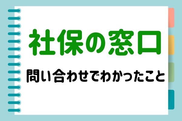 【社保の窓口】合う人・合わない人がいる【無料相談結果】