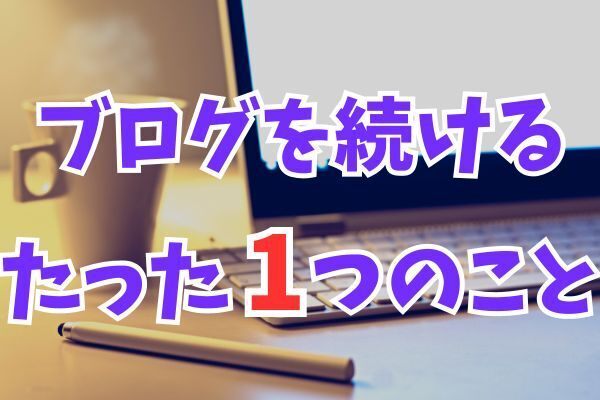 ブログを始めたい！ブログで稼ぎたい！ブログを長く続けるコツ