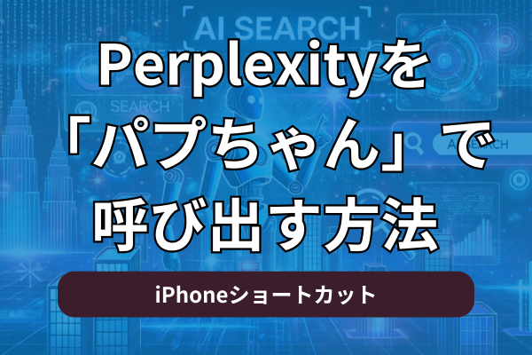 Perplexityを「パプちゃん」で呼び出す方法❗【iPhoneショートカット】