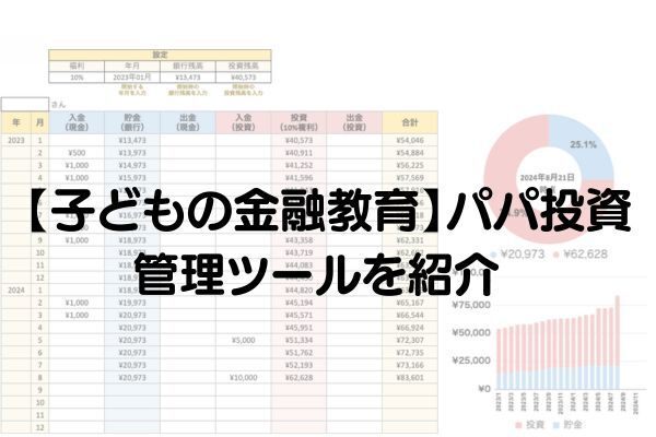 【子どもの金融教育】おこづかいの設定・パパ投資 スプレッドシート管理ツールを紹介！！
