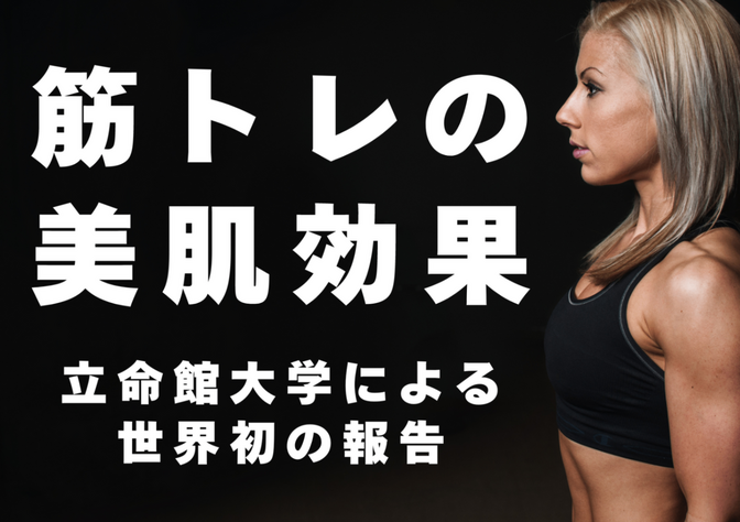 筋トレの美肌効果【立命館大学による世界初の報告】