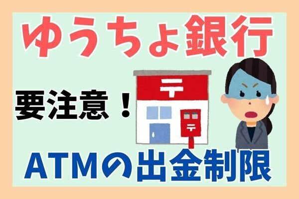 【ゆうちょ銀行】ATMの出金制限を設定する際の注意点