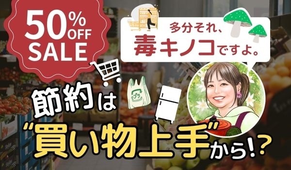 ”節約”料理は『買い物』からがスタートです！