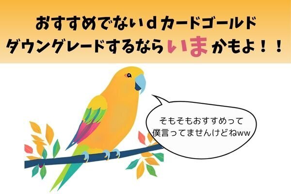 ｄカードゴールド　ダウングレードのススメ