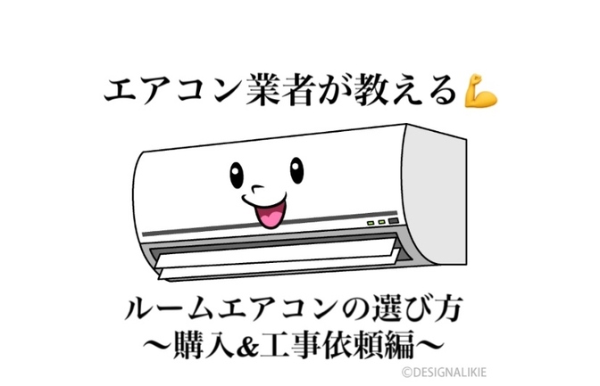 エアコン業者が教える💪　　　　　　　ルームエアコンの選び方〜購入&工事編〜