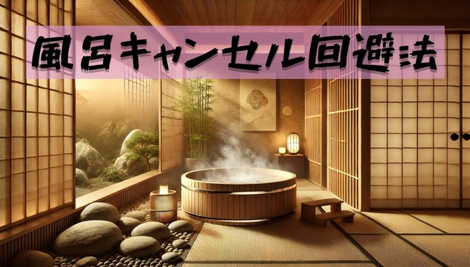 入浴で生活の質向上！風呂キャンセル回避法