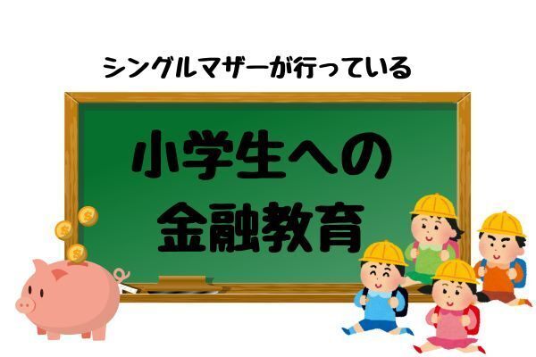 シングルマザーが取り入れている、小学生の息子への金融教育