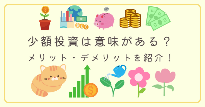 少額の積立投資は意味がある？