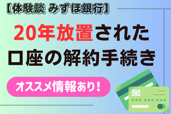 【体験談】20年放置された口座の解約手続き（みずほ銀行）