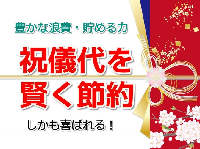 【祝儀代を賢く節約】結婚式に参加せず、喜ばれる1万円の渡し方