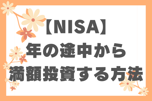 【NISA】年の途中から積立投資枠満額投資する方法 〜楽天・SBI証券「ボーナス設定」徹底解説！