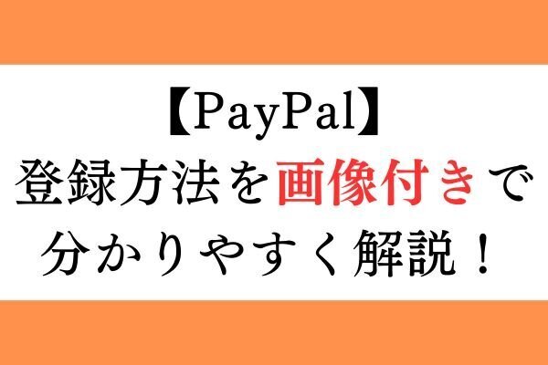 【PayPal】新規登録、口座連携、クレジットカード登録方法を画像付きで分かりやすく解説！