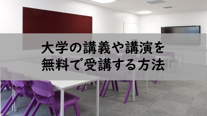 大学の講義公演を無料で受講する方法