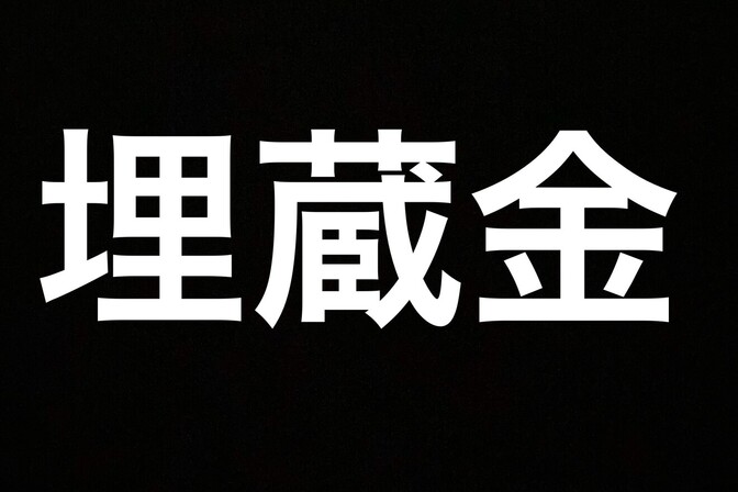 【皆様にも埋蔵金が？？】銀行口座を解約しに行ったら別の銀行口座が出てきた話