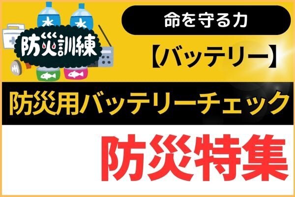【バッテリー】防災用のバッテリーチェック
