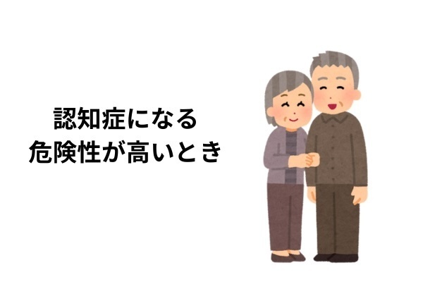現役デイサービス管理者が教える！【認知症になる危険性が高いとき】