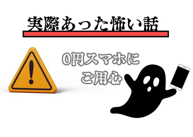 【日本通信SIM】乗り換え時に要注意 0円スマホの実際にあった怖い話