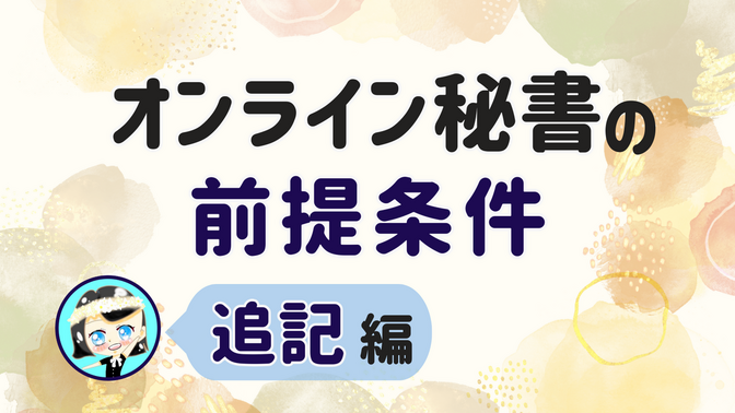 【オンライン秘書の前提条件】追記 編