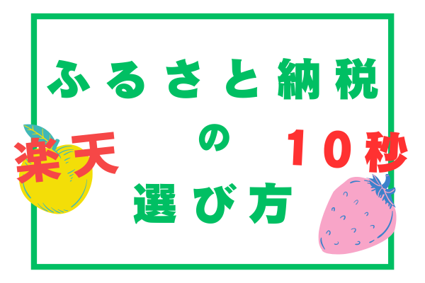 【ふるさと納税】返礼品選びに困ったら！ 10秒で設定変更　－楽天ver-