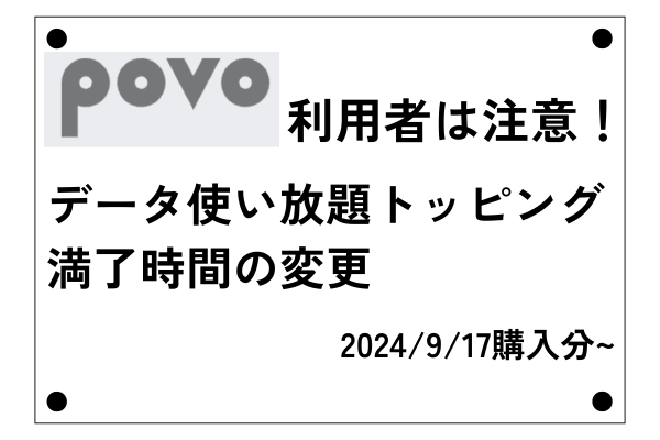 【povo】データ使い放題トッピングの終了時間変更