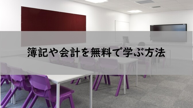 簿記を無料で学ぶならCPAラーニング、有料ならクレアール