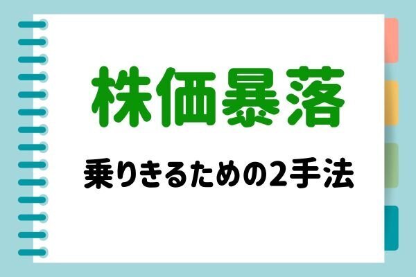 【高配当株投資】暴落を楽しんで乗りきった2つの方法