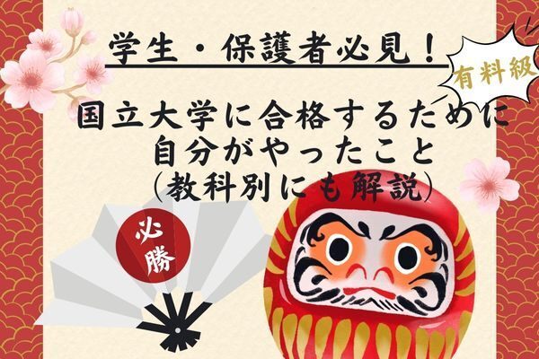 【受験生必見】有料級！国立大学に合格するために自分がやったこと（教科別にも解説）
