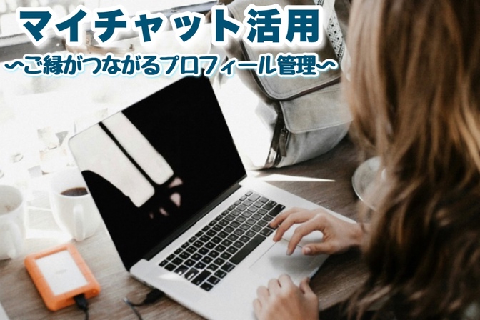 出会いを次につなげるマイチャットの活用方法