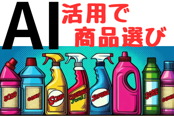 「AI活用で発見！日用品の賢い選び方」