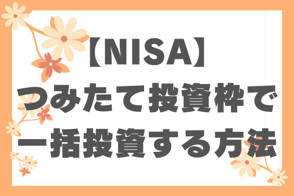 【NISA】つみたて投資枠で一括投資する方法