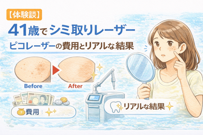 【体験談】41歳でシミ取りレーザー｜ピコレーザーの費用とリアルな結果