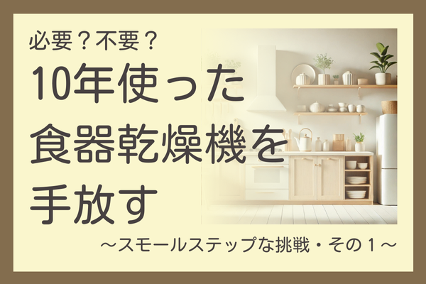手放したら家事が楽になる？！　食器乾燥機を手放すまでの体験談