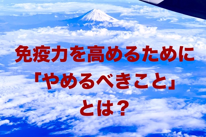 免疫力を高めるために「やめるべきこと」とは？
