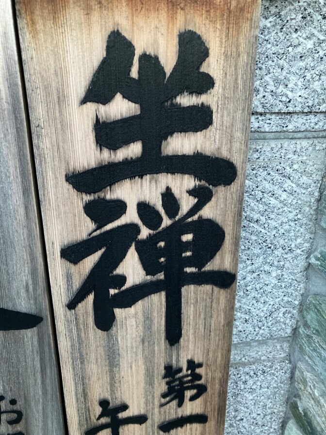 坐禅。。なにもせずただ坐る、40分という時間