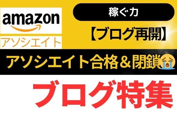 【ブログ再開】Amazonアソシエイト合格！＆アカウント閉鎖😭