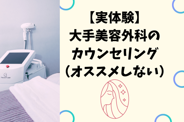 【実体験】大手美容外科のカウンセリング（オススメしない）