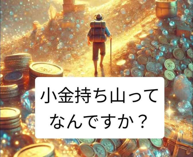 小金持ち山って何ですか？