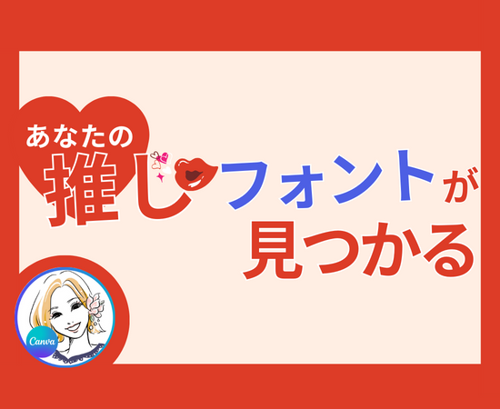 【Canva】もう、フォント（文字）の選び方に迷わない！推しフォントを見つけよう！