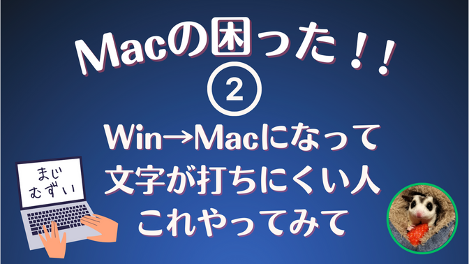Macの困った②！！Win→Macになってから文字が打ちにくい人これやってみて
