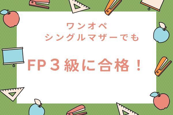 【ワンオペでも合格！】ひとり親の私がFP3級に合格できた方法