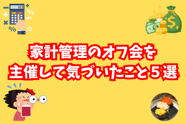 家計管理のオフ会を主催して気づいたこと５選