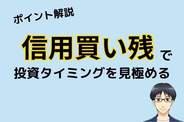信用買い残で投資タイミングを見極める（中級者向け）