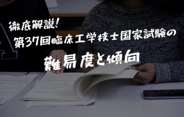 【第37回臨床工学技士国家試験の難易度は？】実際に受けた感想と国家試験の勉強方法を解説