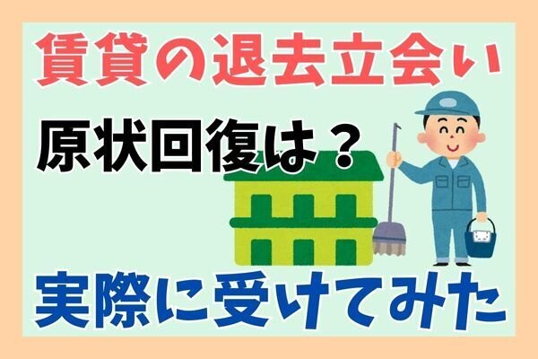 【体験談】賃貸マンションの退去立会を受けた話