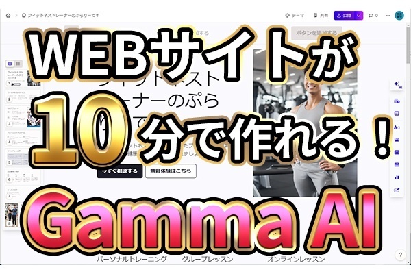 【衝撃】たった10分でWebサイトを作成するAI「Gamma」の紹介