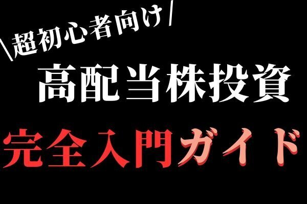 【初心者必見!!!】高配当株投資の完全入門ガイド