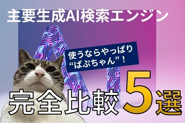 【主要AI検索エンジン完全比較】Perplexity AIで広がるクリエイティブの世界