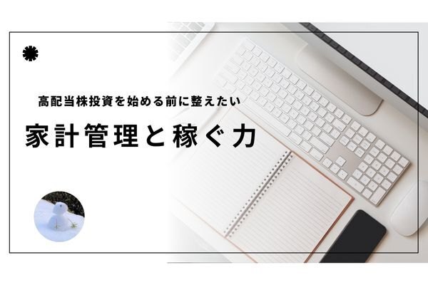 高配当株投資を始める前に整えたい、家計管理と稼ぐ力